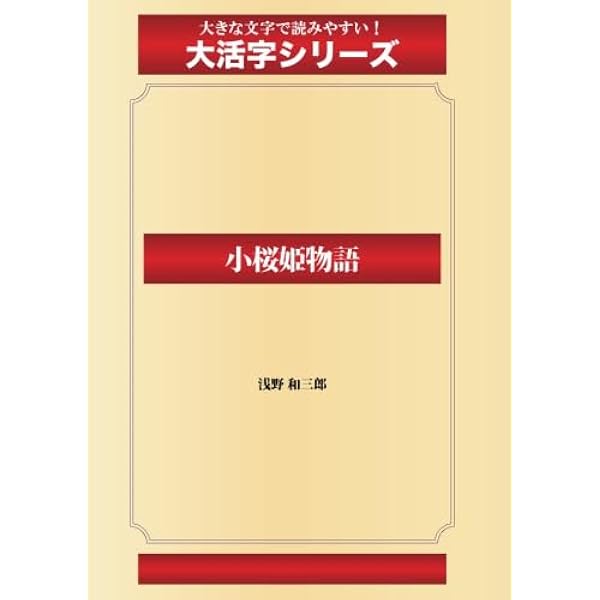 小桜姫物語 本文復刻版 新装版: 霊界通信 | 浅野 和三郎 |本 | 通販